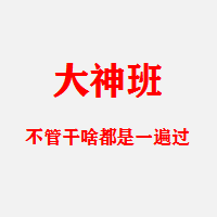 C1大神班(飘柔就是这么自信)