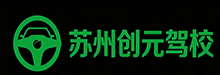 苏州创元驾校